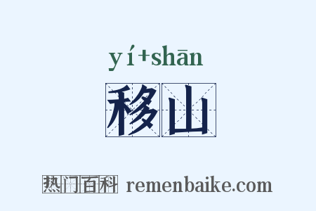 移山是什么意思的图片